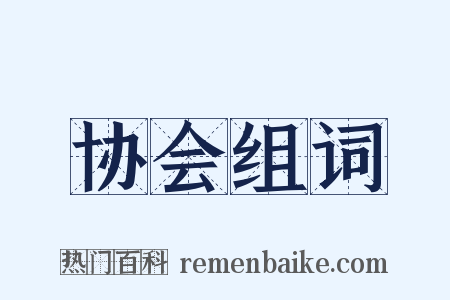 协会组词是什么意思的图片